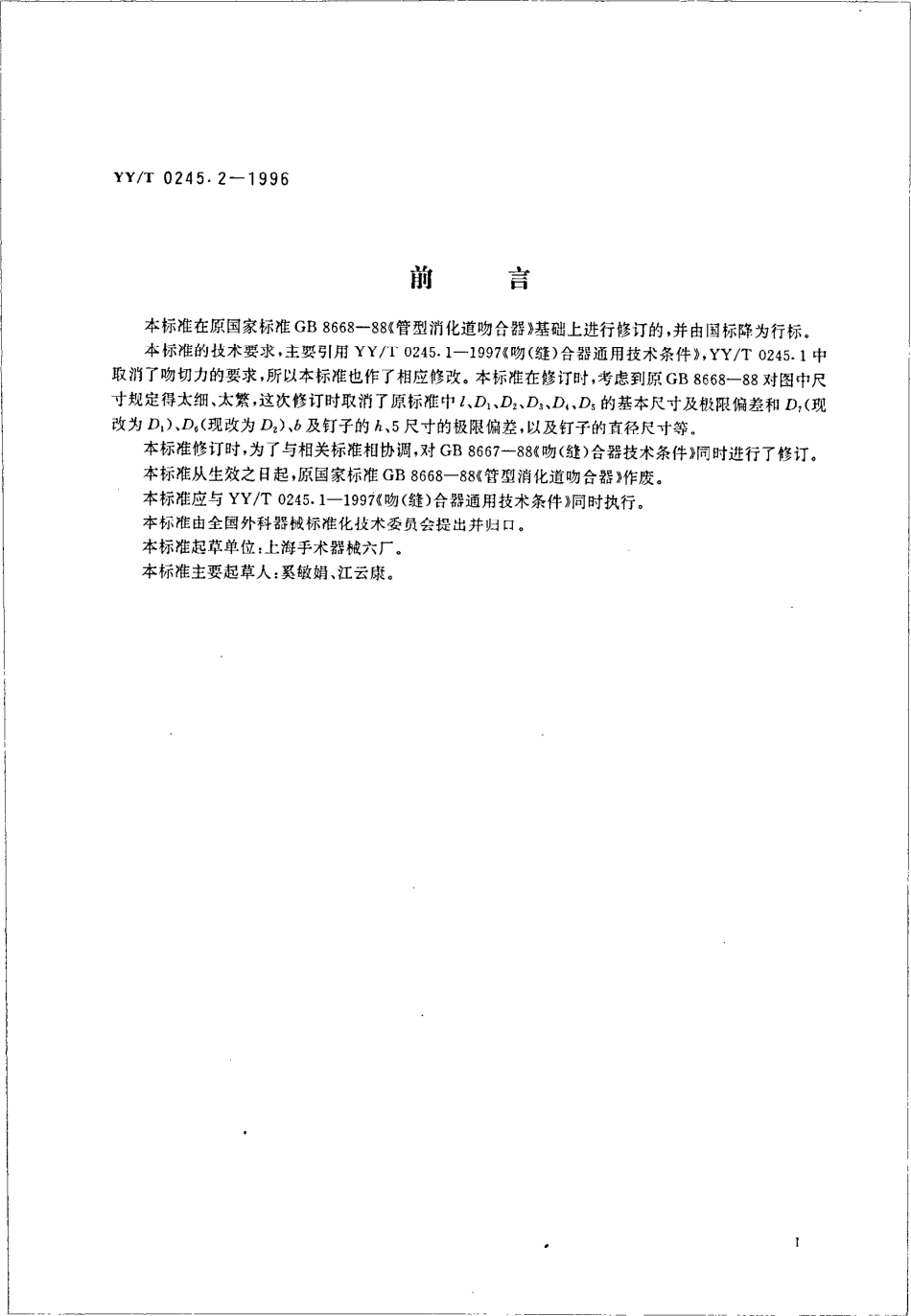 yy 0245.2-1996 管型消化道吻合器.pdf_第2页