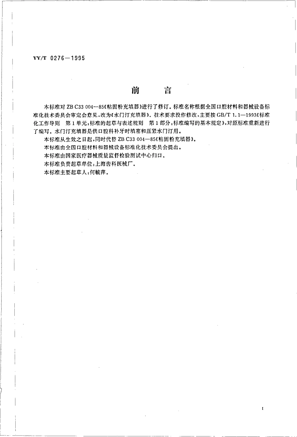 yy 0276-1995 水门汀充填器.pdf_第2页