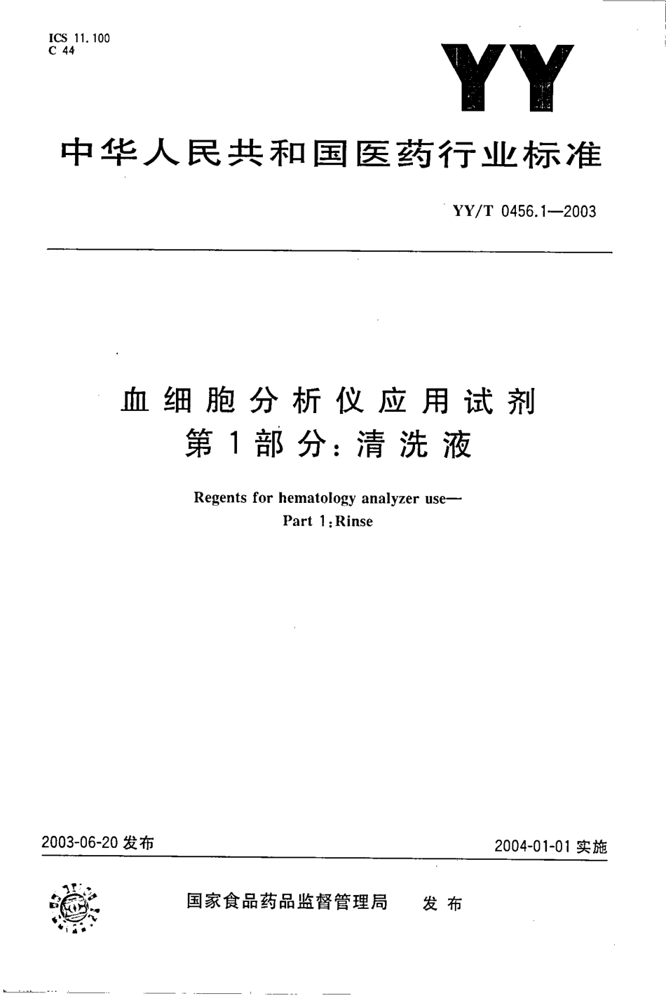 yy 0456.1-2003 血细胞分析仪应用试剂 第1部分-清洗液.pdf_第1页