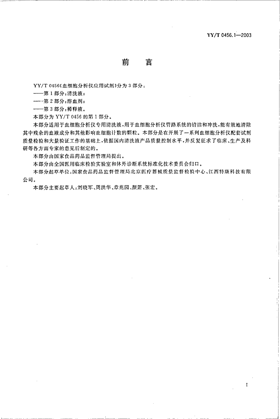 yy 0456.1-2003 血细胞分析仪应用试剂 第1部分-清洗液.pdf_第2页