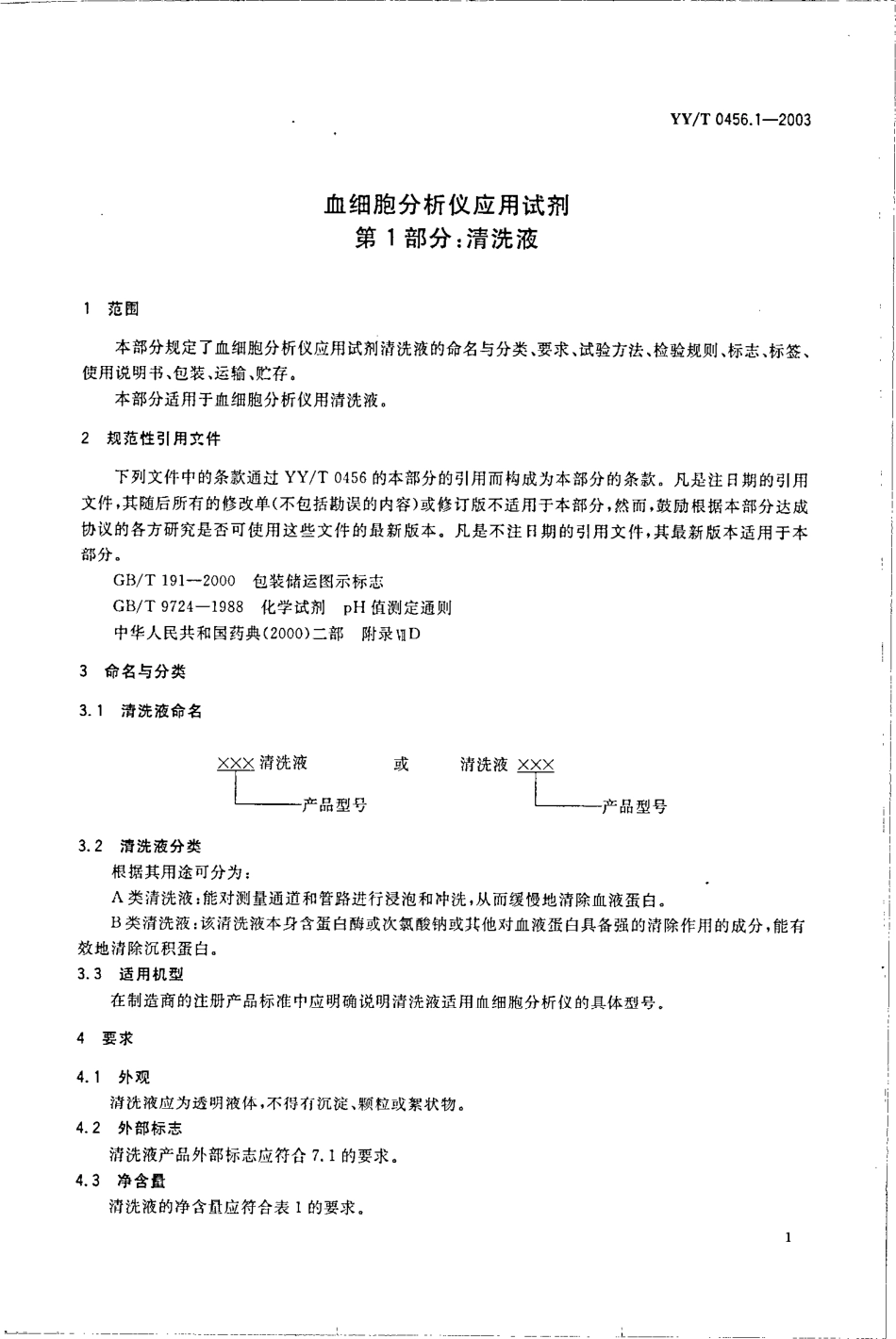 yy 0456.1-2003 血细胞分析仪应用试剂 第1部分-清洗液.pdf_第3页