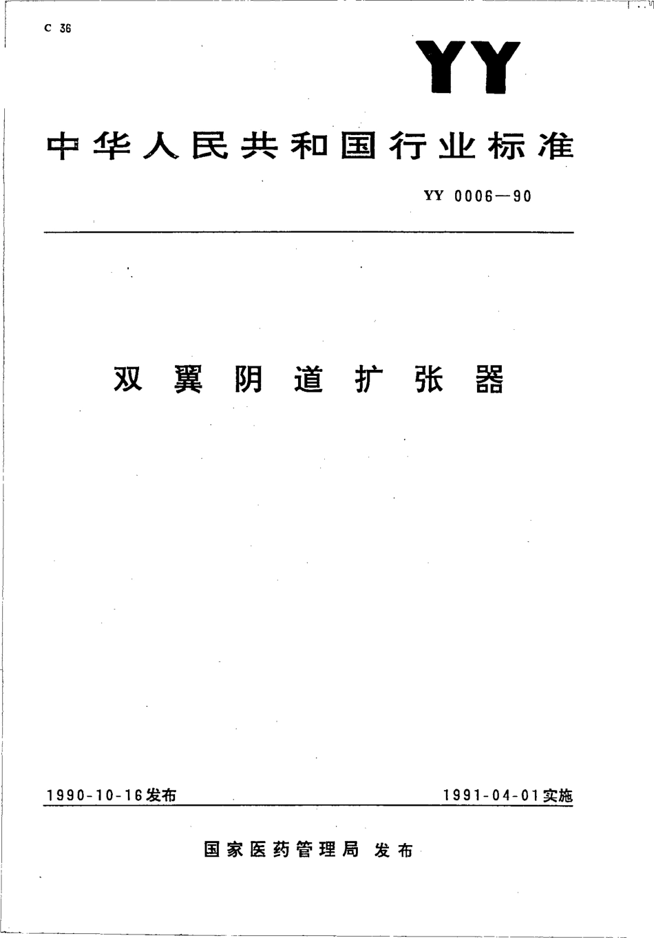 yy0006-1990 双翼阴道扩张器.pdf_第1页