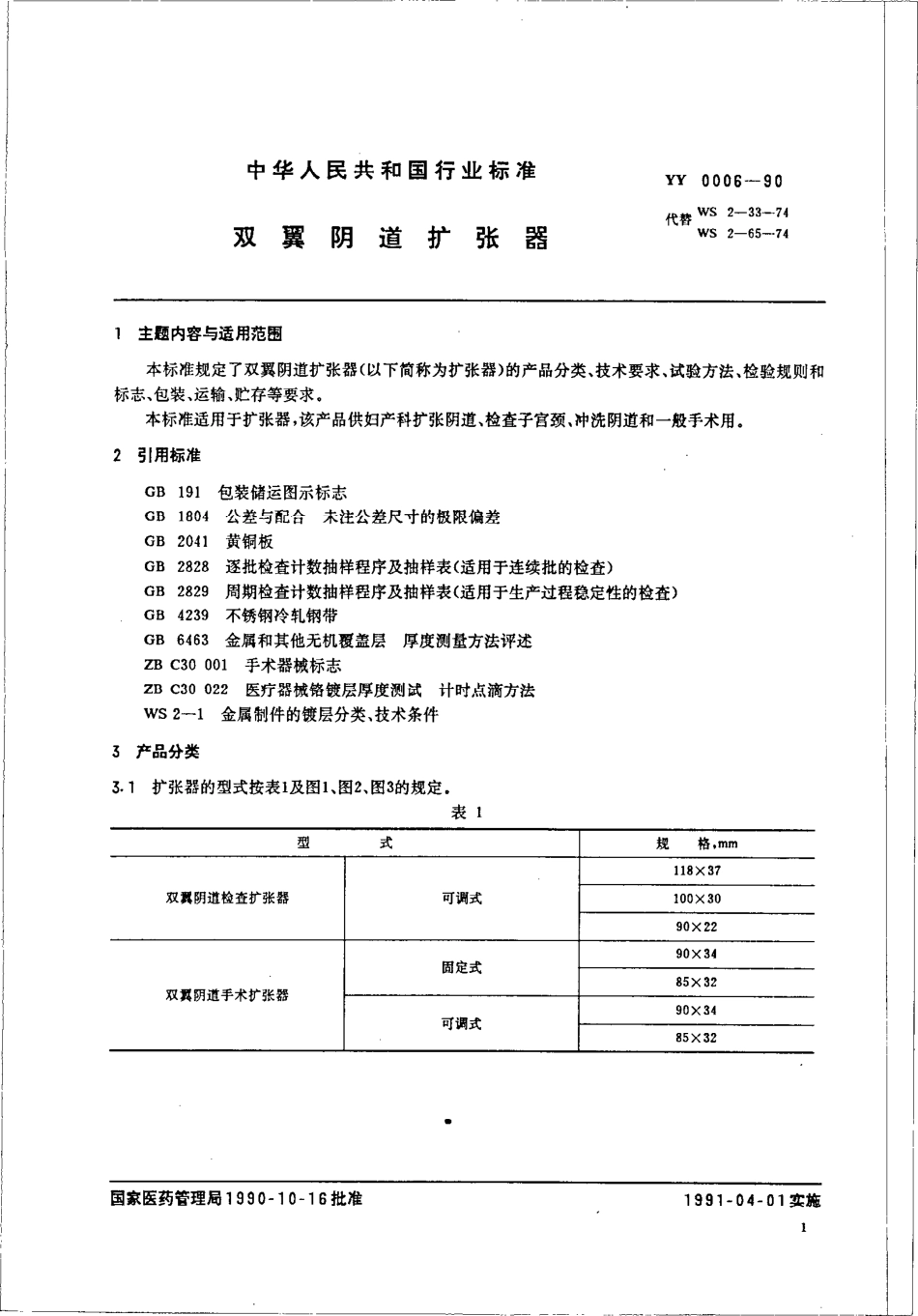 yy0006-1990 双翼阴道扩张器.pdf_第2页