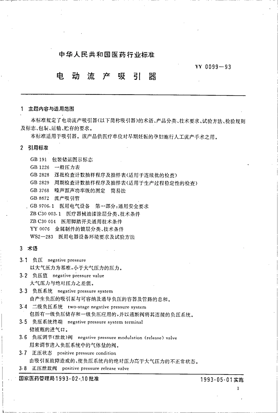 yy0099-1993 电动流产吸引器.pdf_第1页