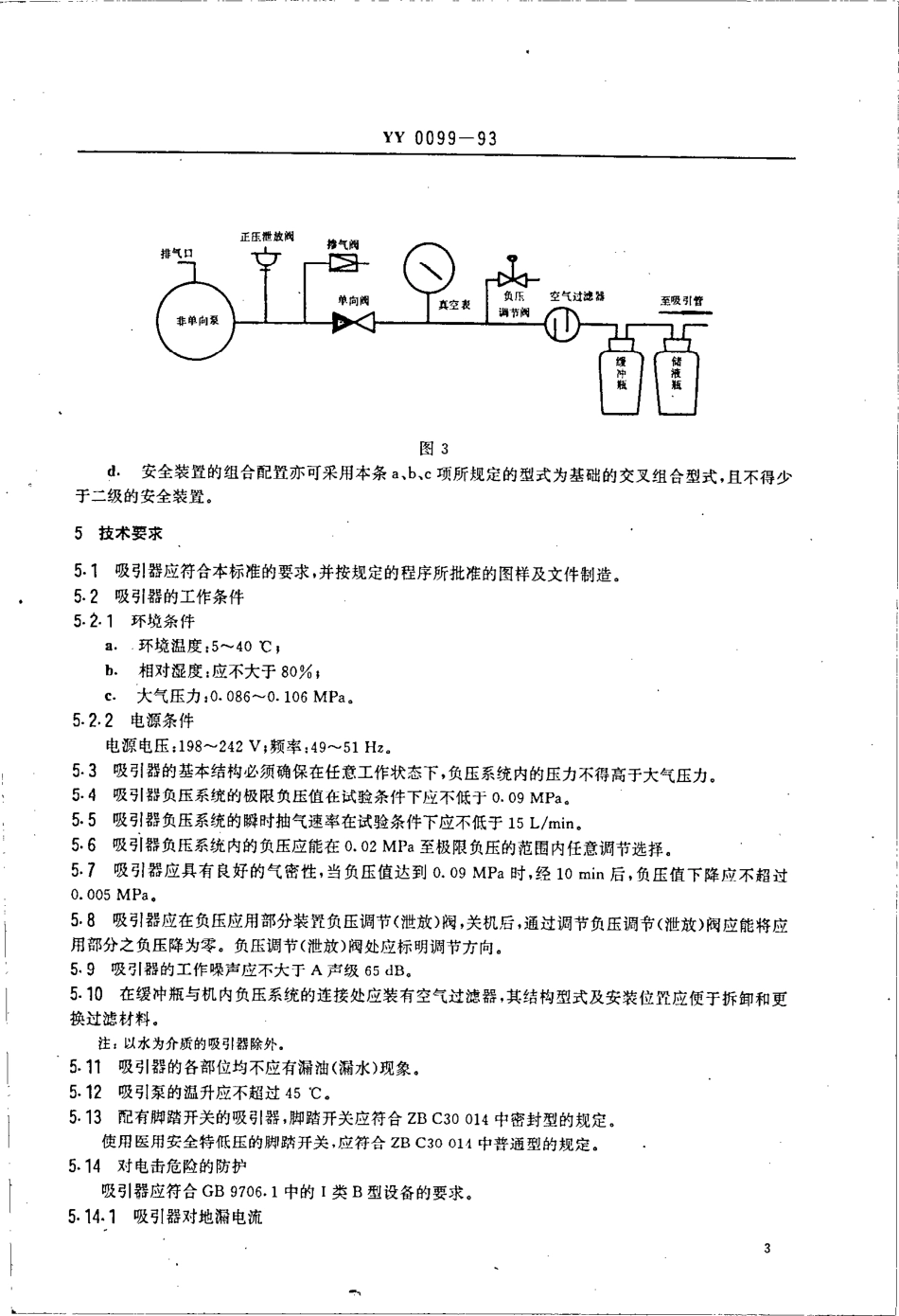 yy0099-1993 电动流产吸引器.pdf_第3页