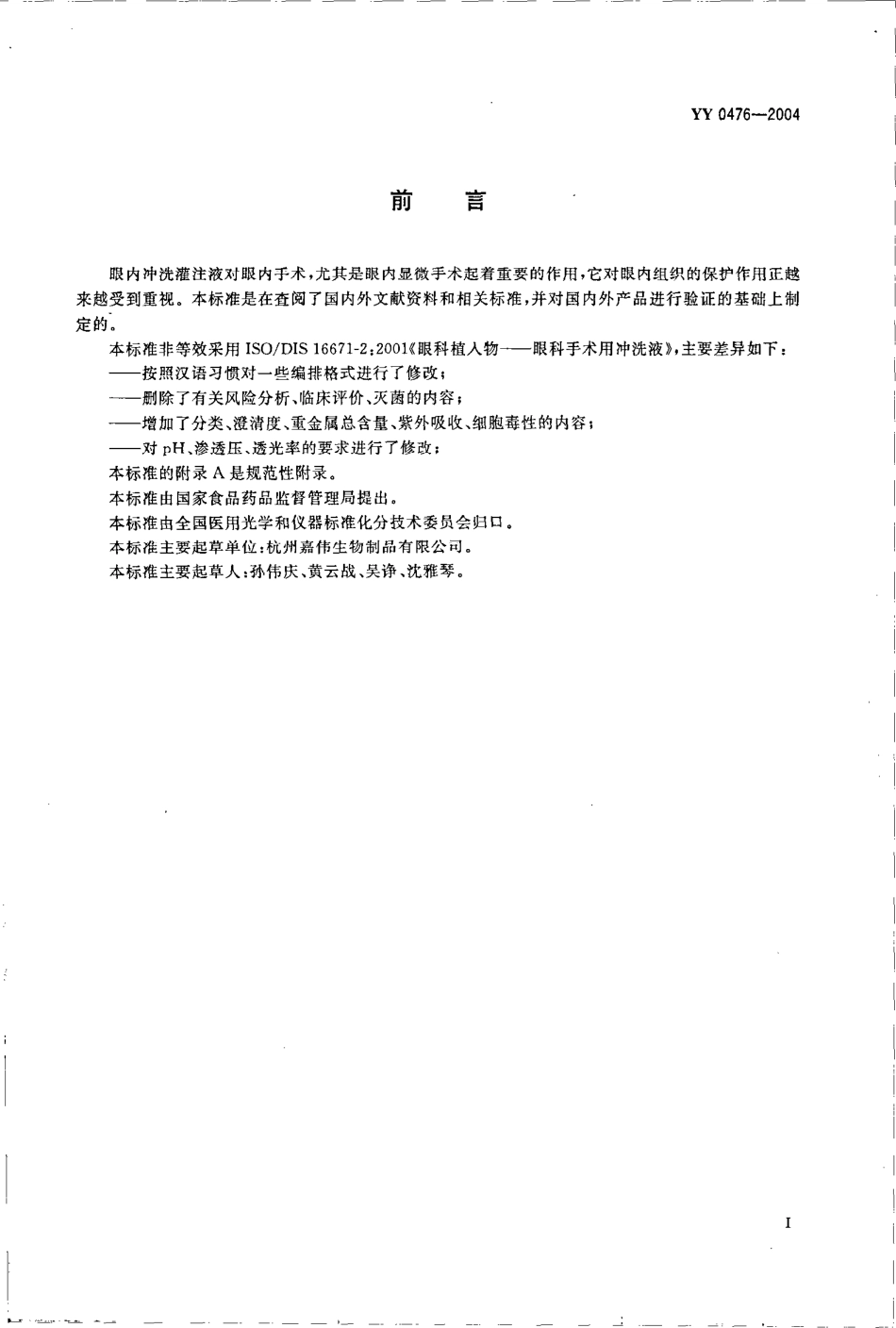 yy 0476-2004 眼内冲洗灌注液.pdf_第2页