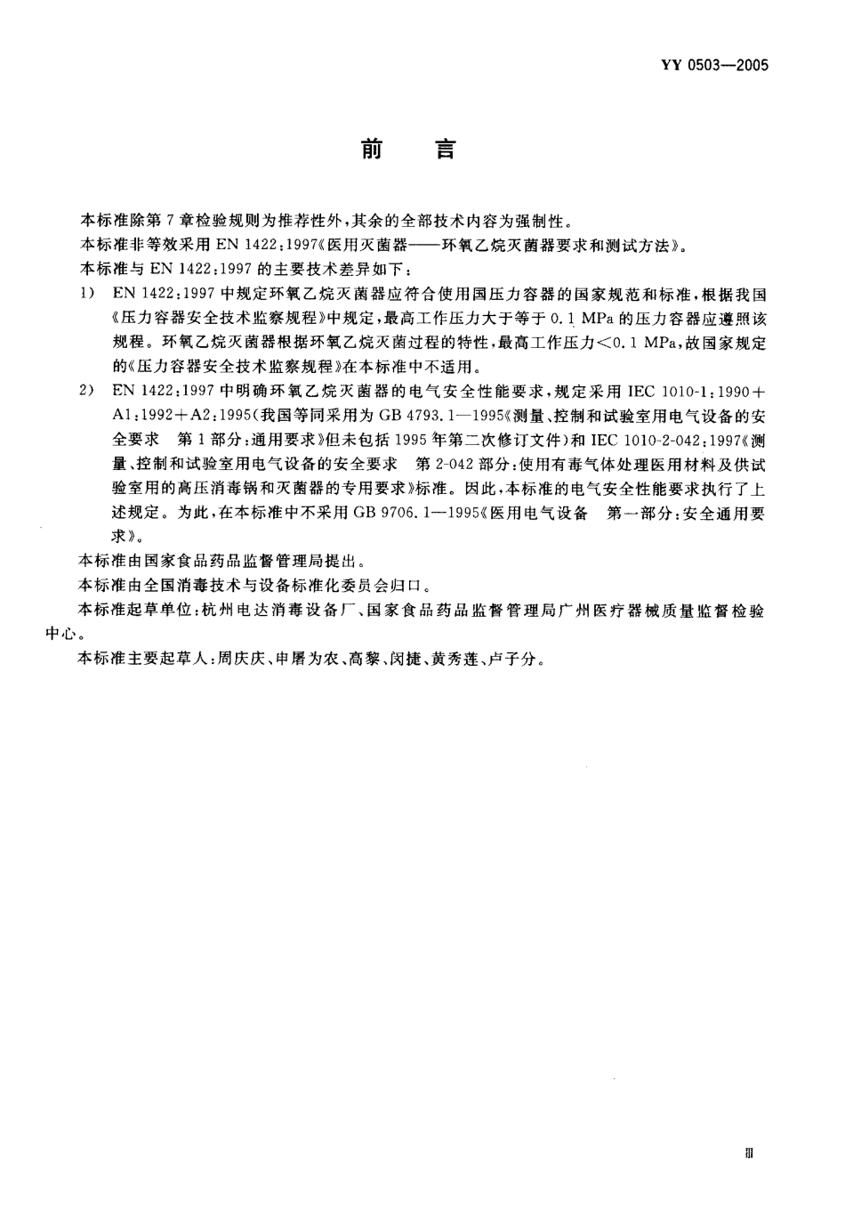 YY 0503-2005 环氧乙烷灭菌器.pdf_第3页