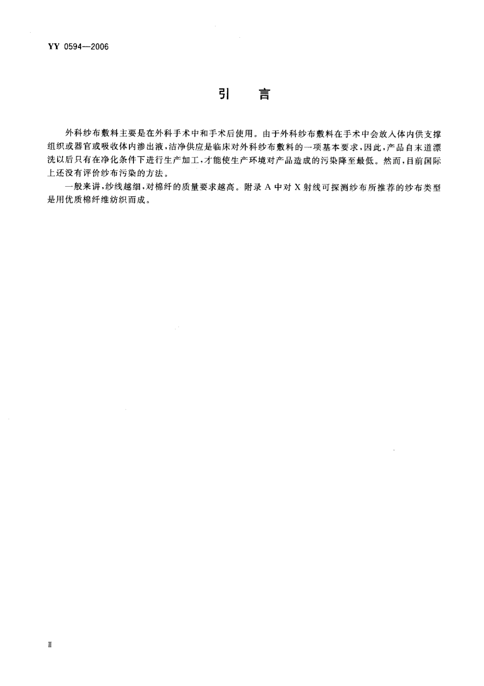 YY 0594-2006 外科纱布敷料通用要求.pdf_第3页