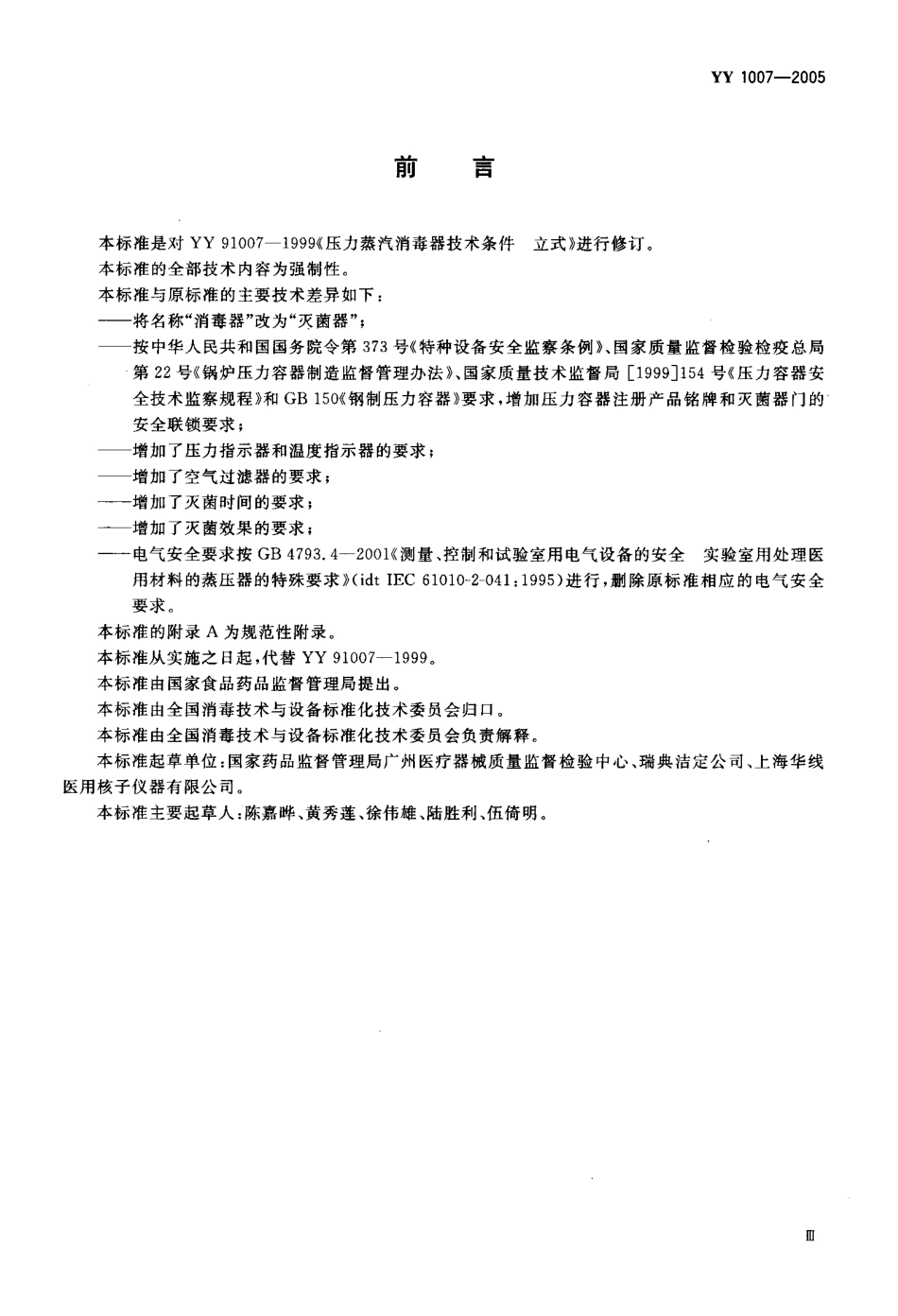 YY 1007-2005 立式压力蒸汽灭菌器.pdf_第3页