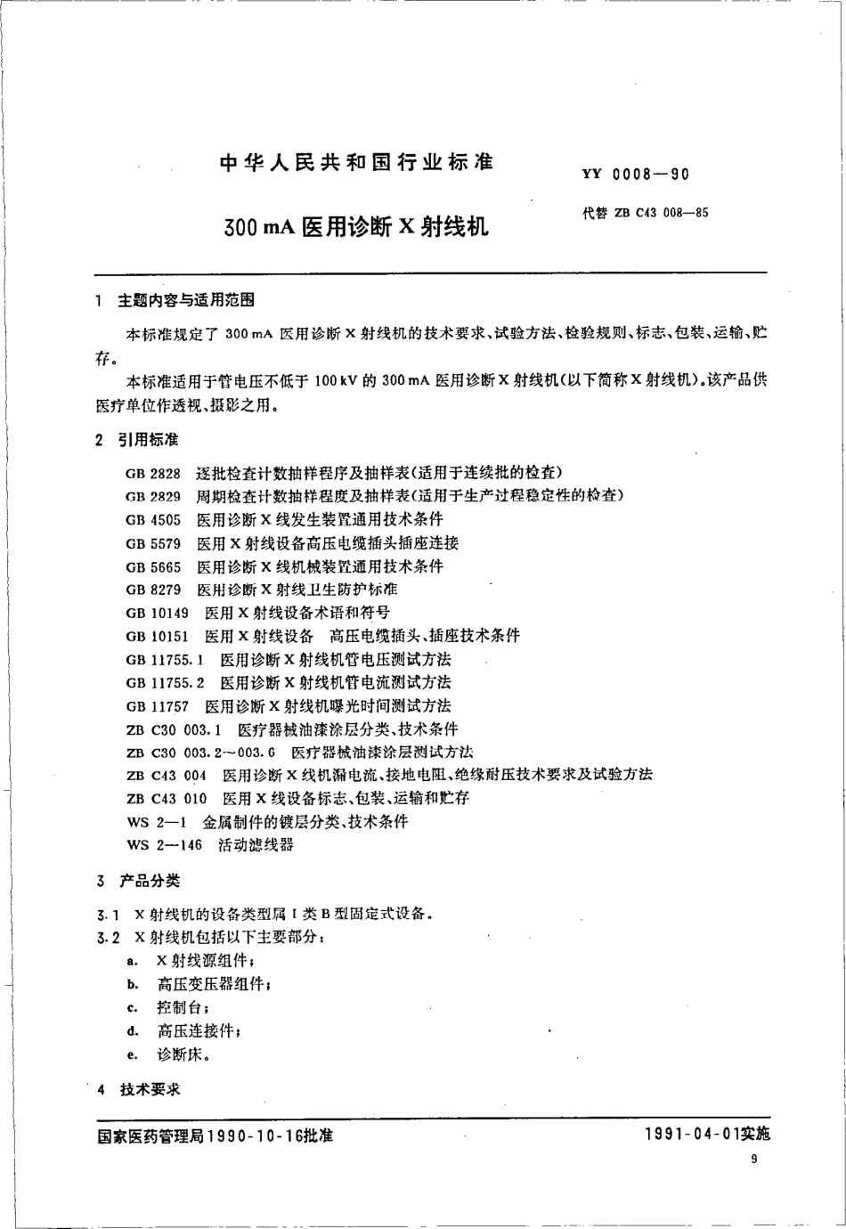yy0008-1990 300MA医用诊断X射线机.pdf_第1页