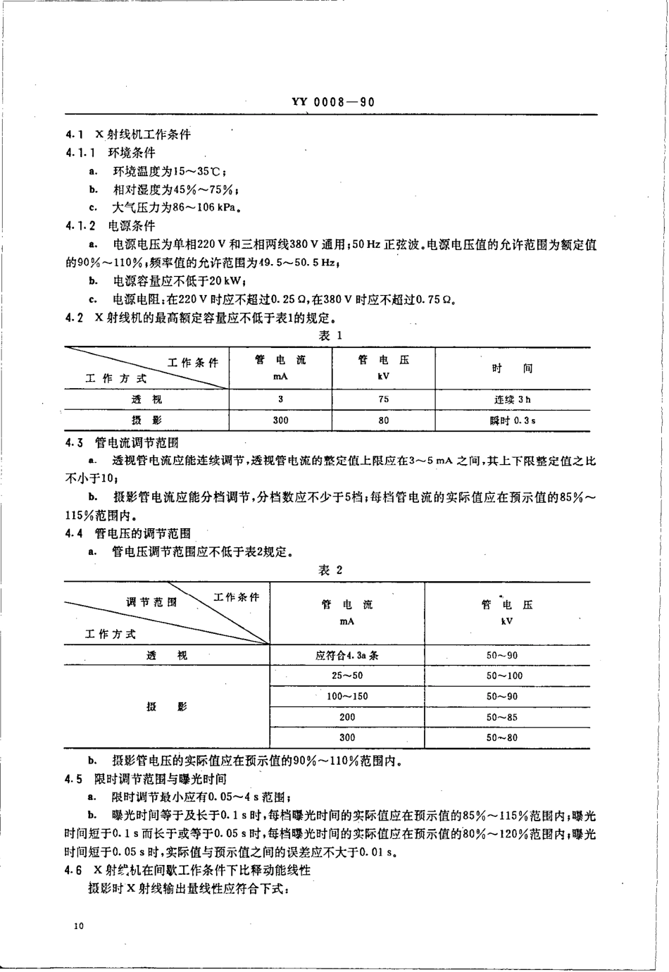 yy0008-1990 300MA医用诊断X射线机.pdf_第2页