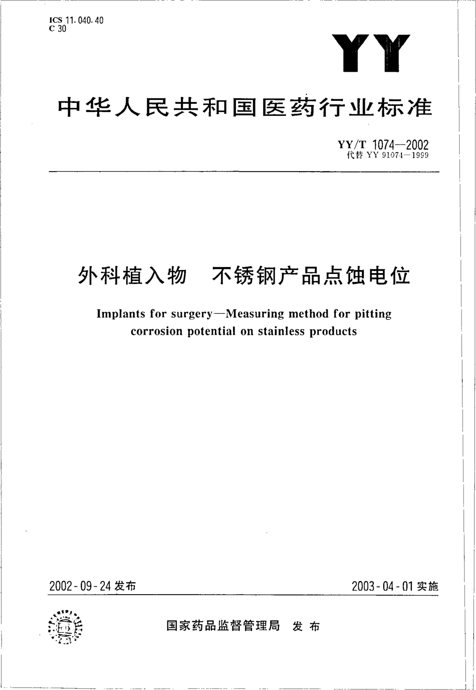 yy 1074-2002 外科植入物 不锈钢产品点蚀电位.pdf_第1页