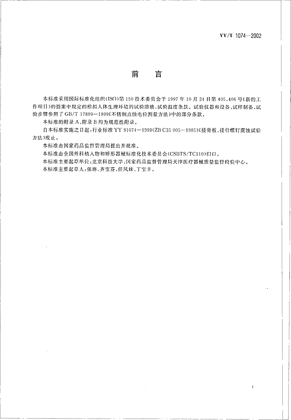 yy 1074-2002 外科植入物 不锈钢产品点蚀电位.pdf_第2页