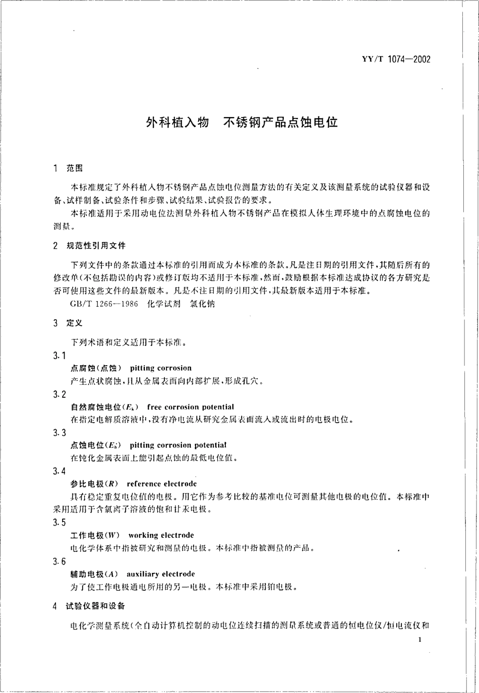 yy 1074-2002 外科植入物 不锈钢产品点蚀电位.pdf_第3页