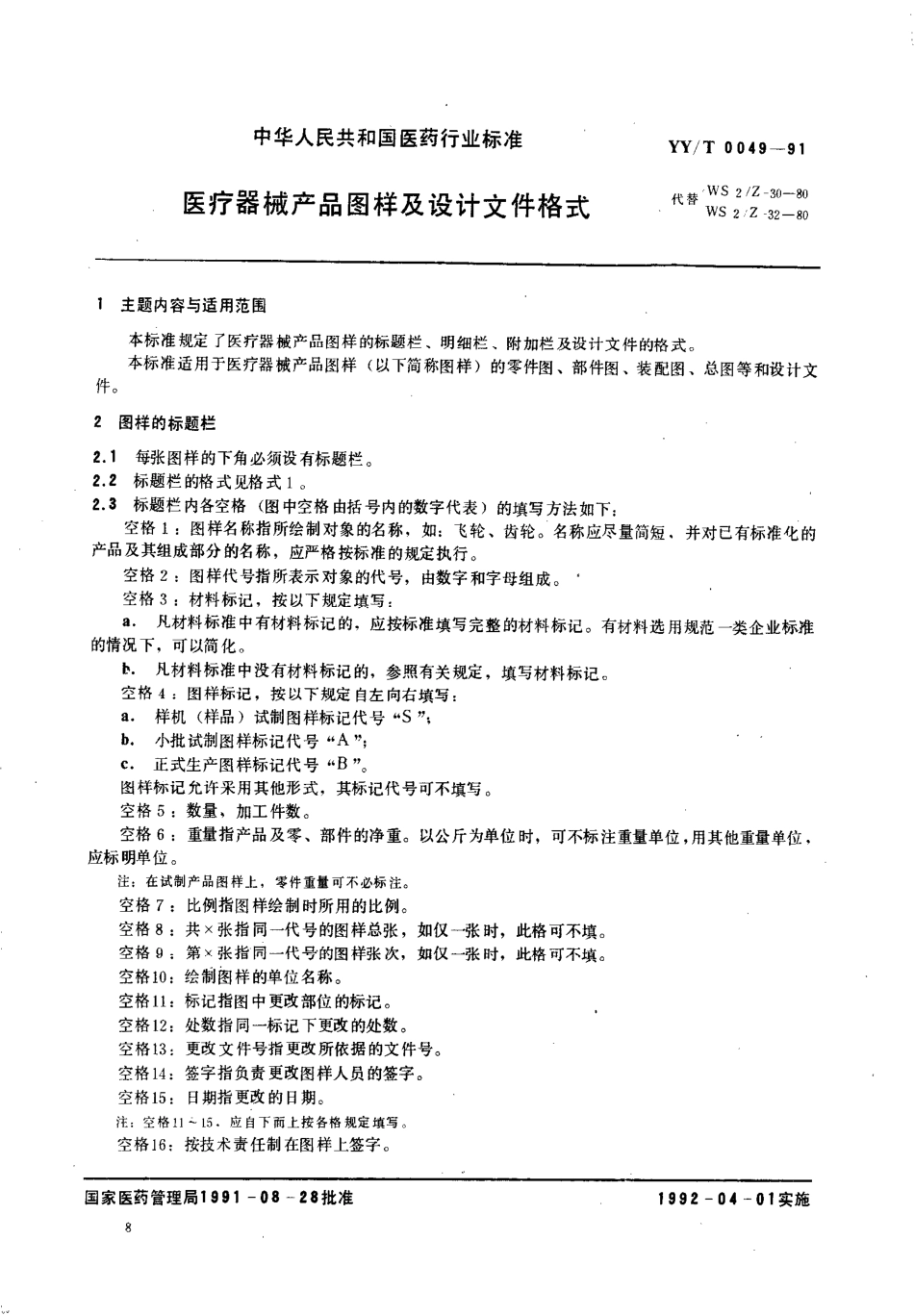 yy0049-1991 医疗器械产品图样及设计文件格式.pdf_第1页