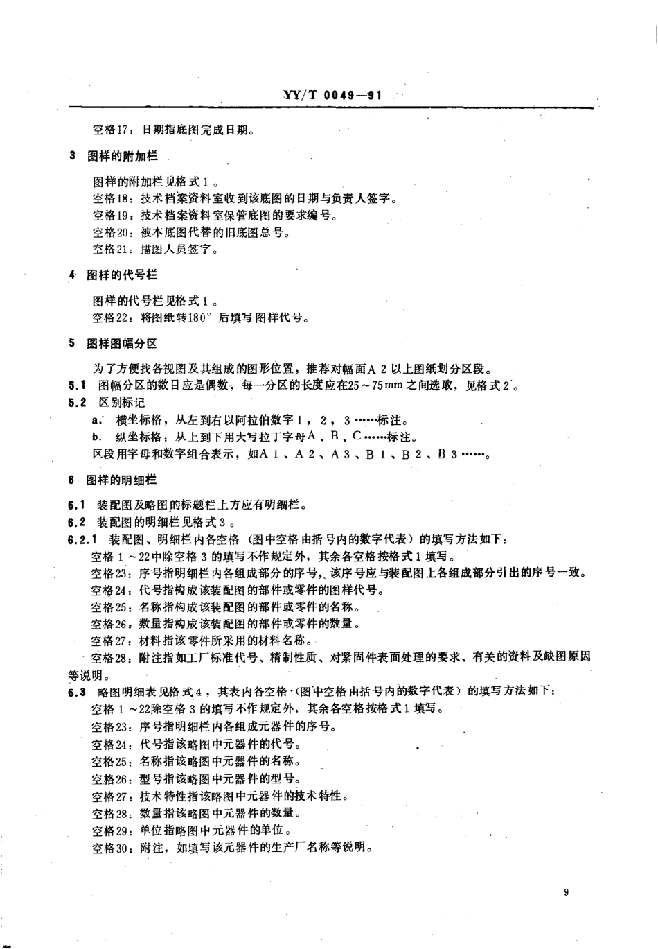 yy0049-1991 医疗器械产品图样及设计文件格式.pdf_第2页