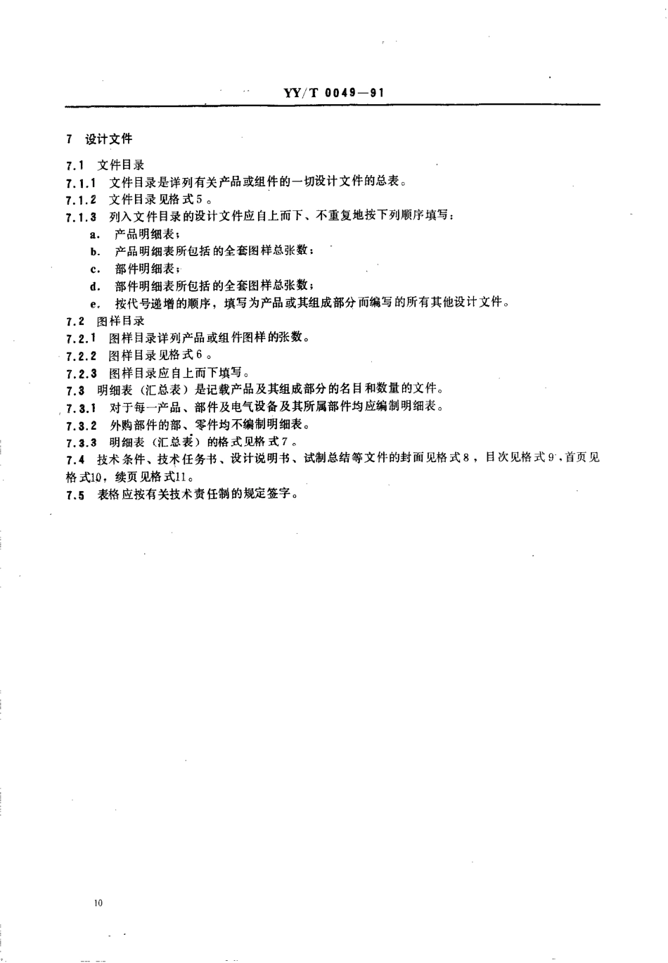 yy0049-1991 医疗器械产品图样及设计文件格式.pdf_第3页