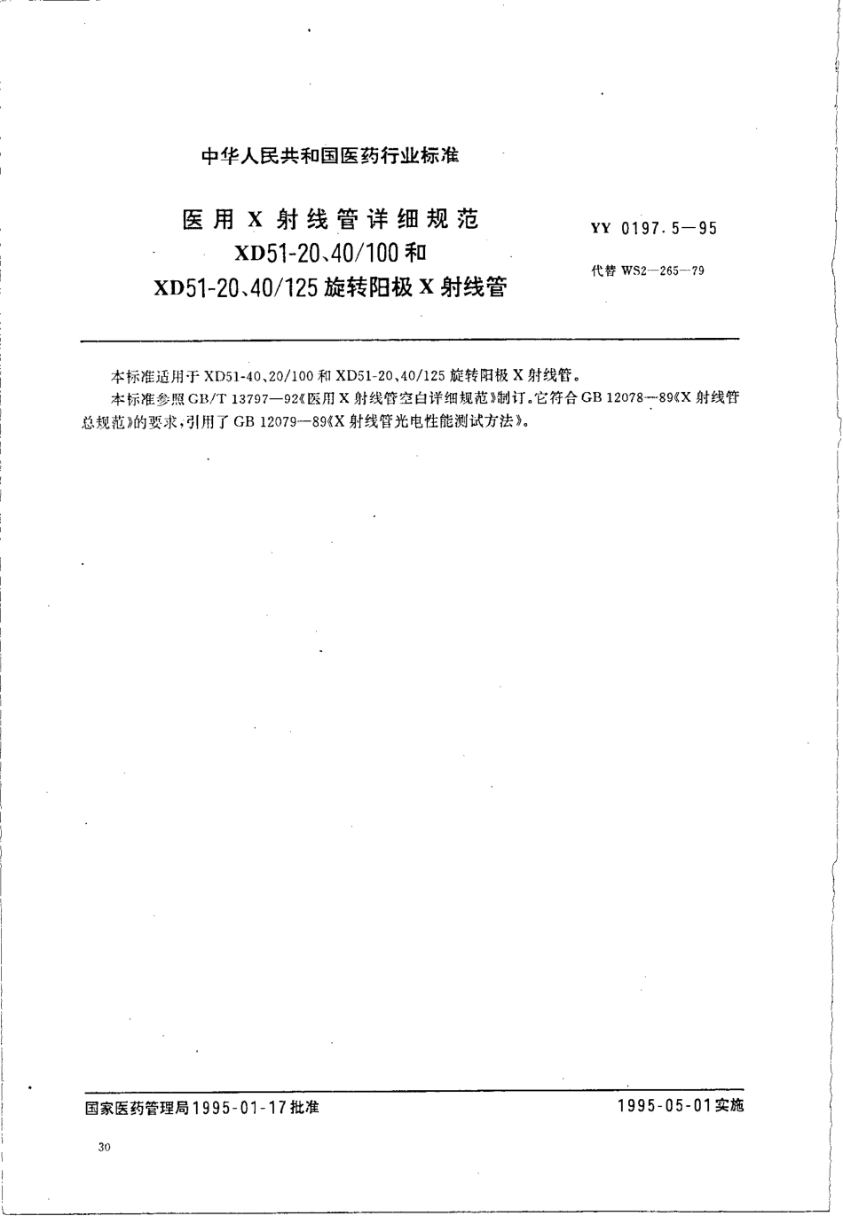 yy0197.5-1995 医用X射线管详细规范 XD51-20、40-100和XD51-20、40-125旋转阳极X射线管.pdf_第1页