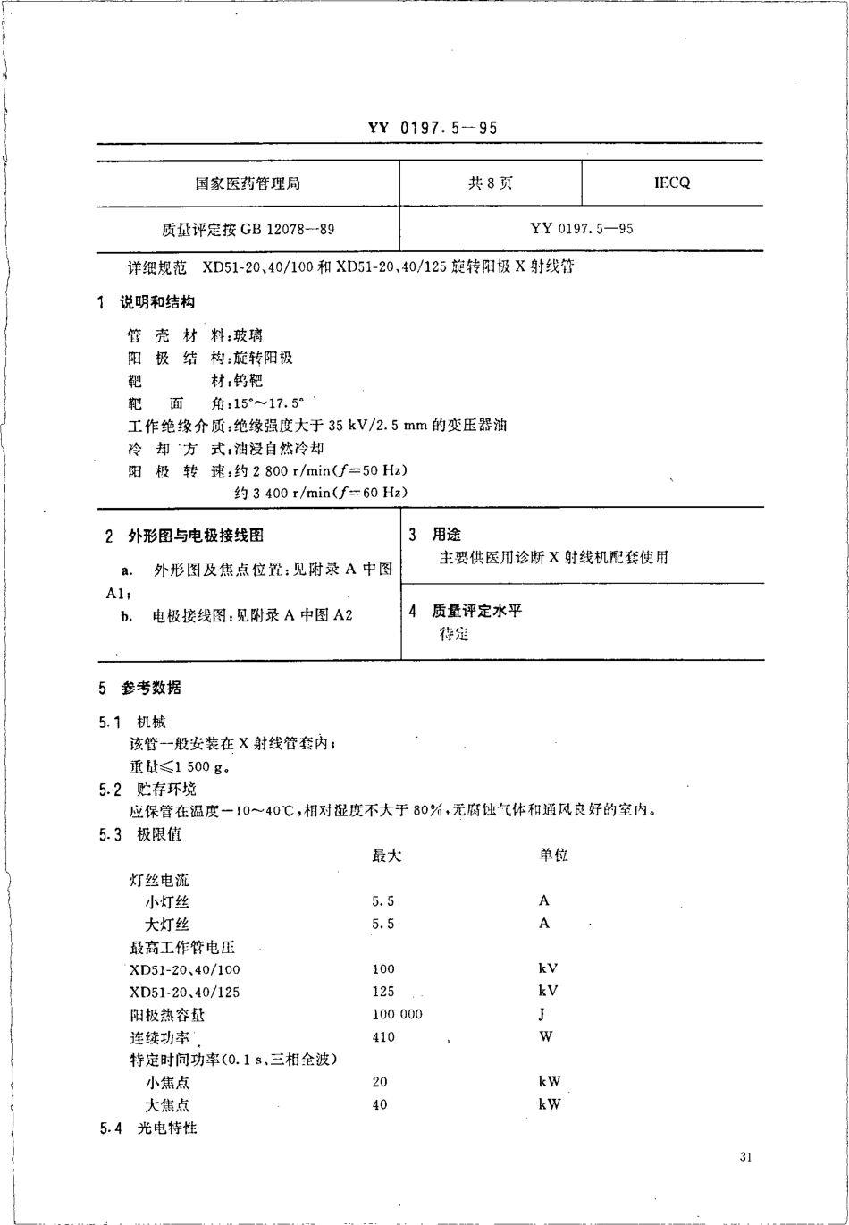 yy0197.5-1995 医用X射线管详细规范 XD51-20、40-100和XD51-20、40-125旋转阳极X射线管.pdf_第2页