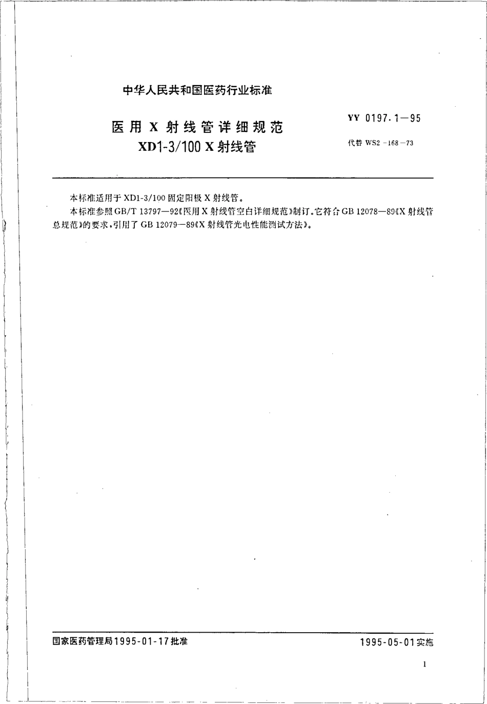 yy0197.1-1995 医用X射线管详细规范 XD1-3-100X射线管.pdf_第1页
