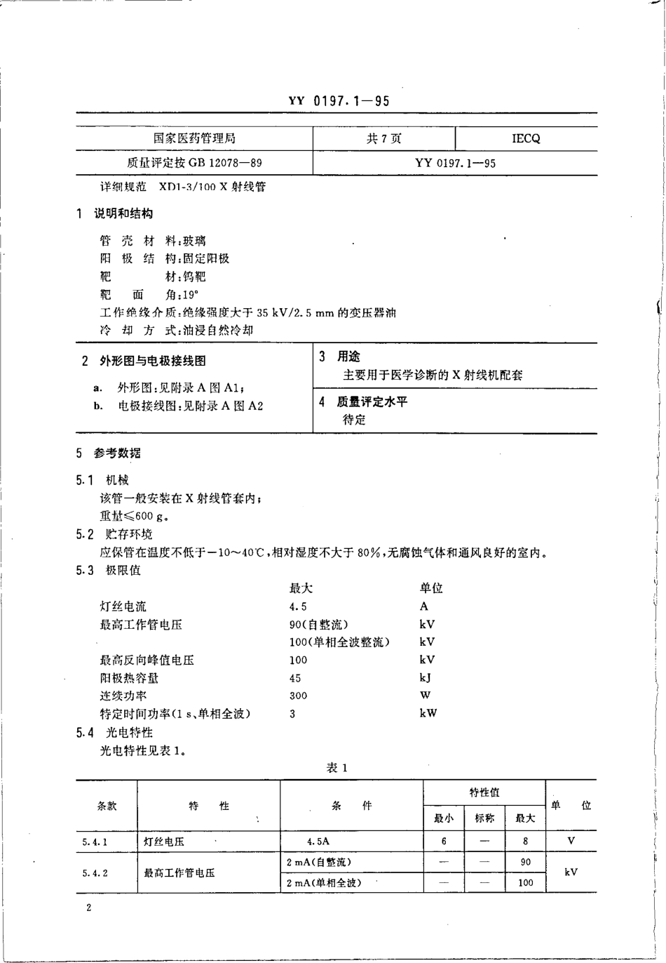 yy0197.1-1995 医用X射线管详细规范 XD1-3-100X射线管.pdf_第2页