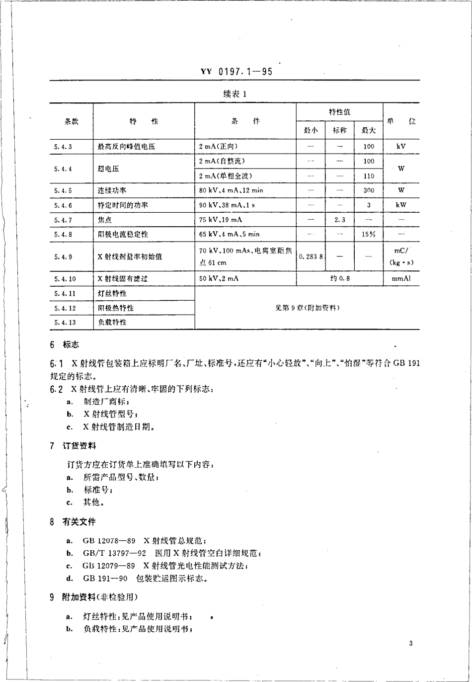 yy0197.1-1995 医用X射线管详细规范 XD1-3-100X射线管.pdf_第3页