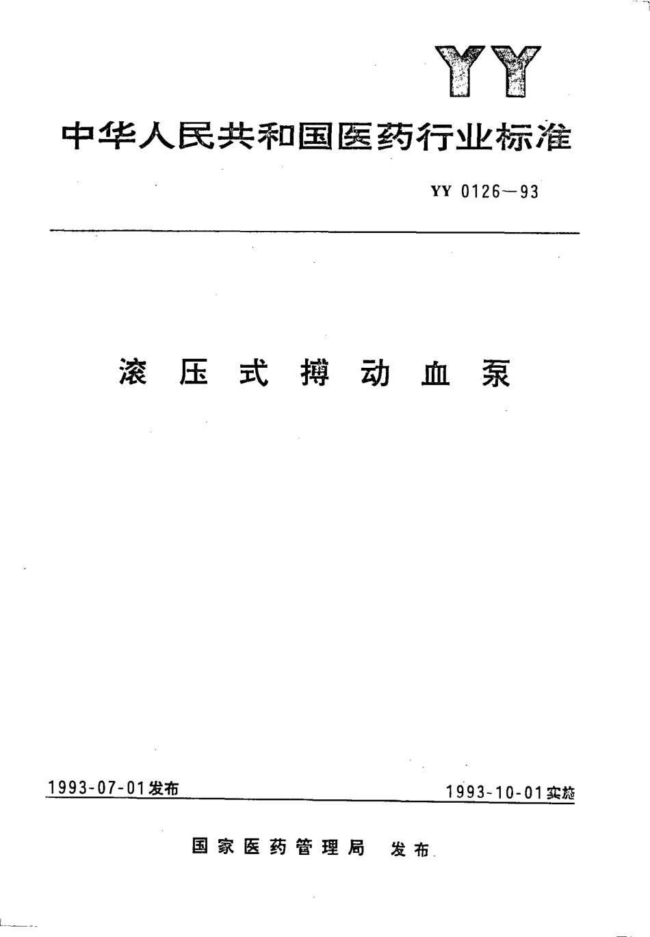 yy0126-1993 滚压式搏动血泵.pdf_第1页