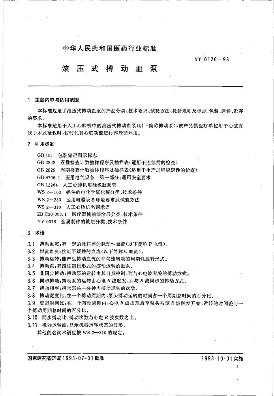 yy0126-1993 滚压式搏动血泵.pdf_第2页
