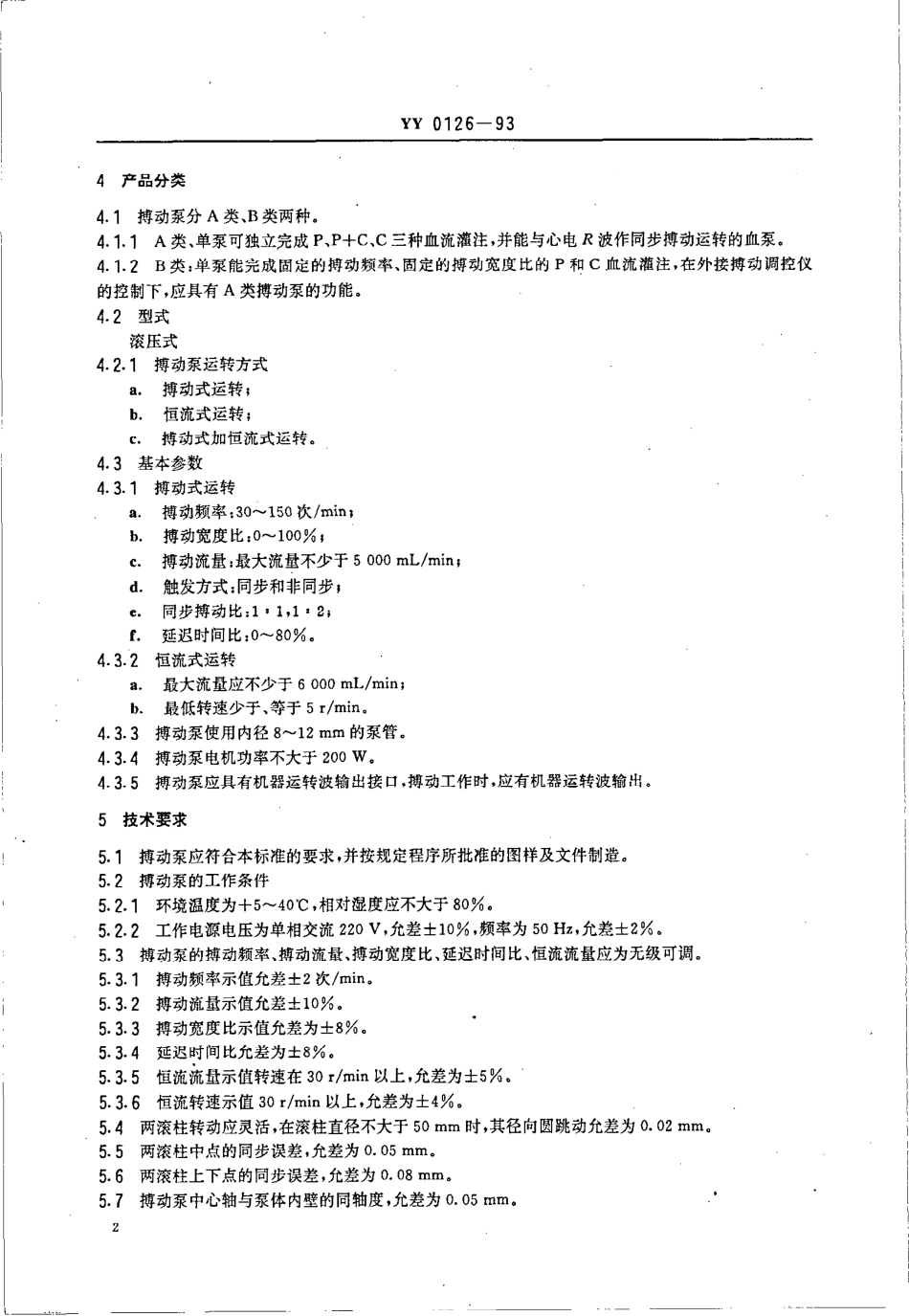 yy0126-1993 滚压式搏动血泵.pdf_第3页