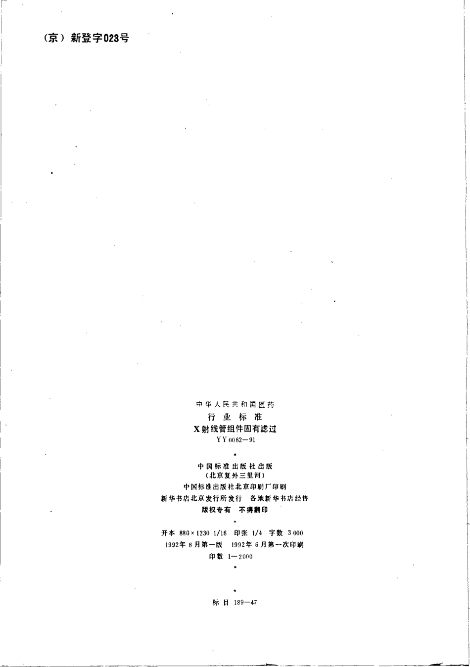 yy0062-1991 X射线管组件固有滤过.pdf_第2页
