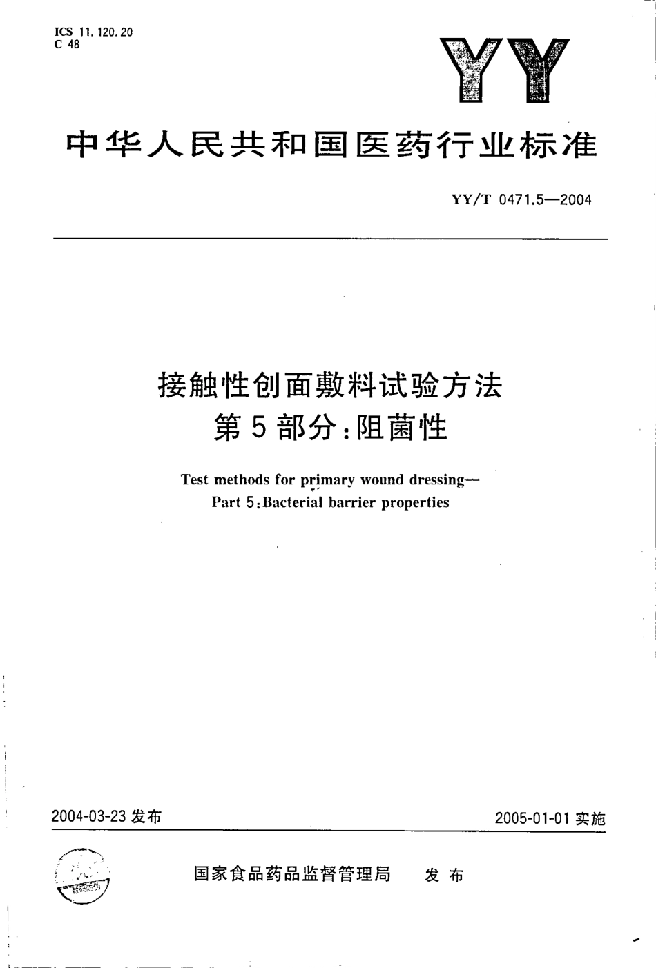 yy 0471.5-2004 接触性创面敷料试验方法 第5部分-阻菌性.pdf_第1页