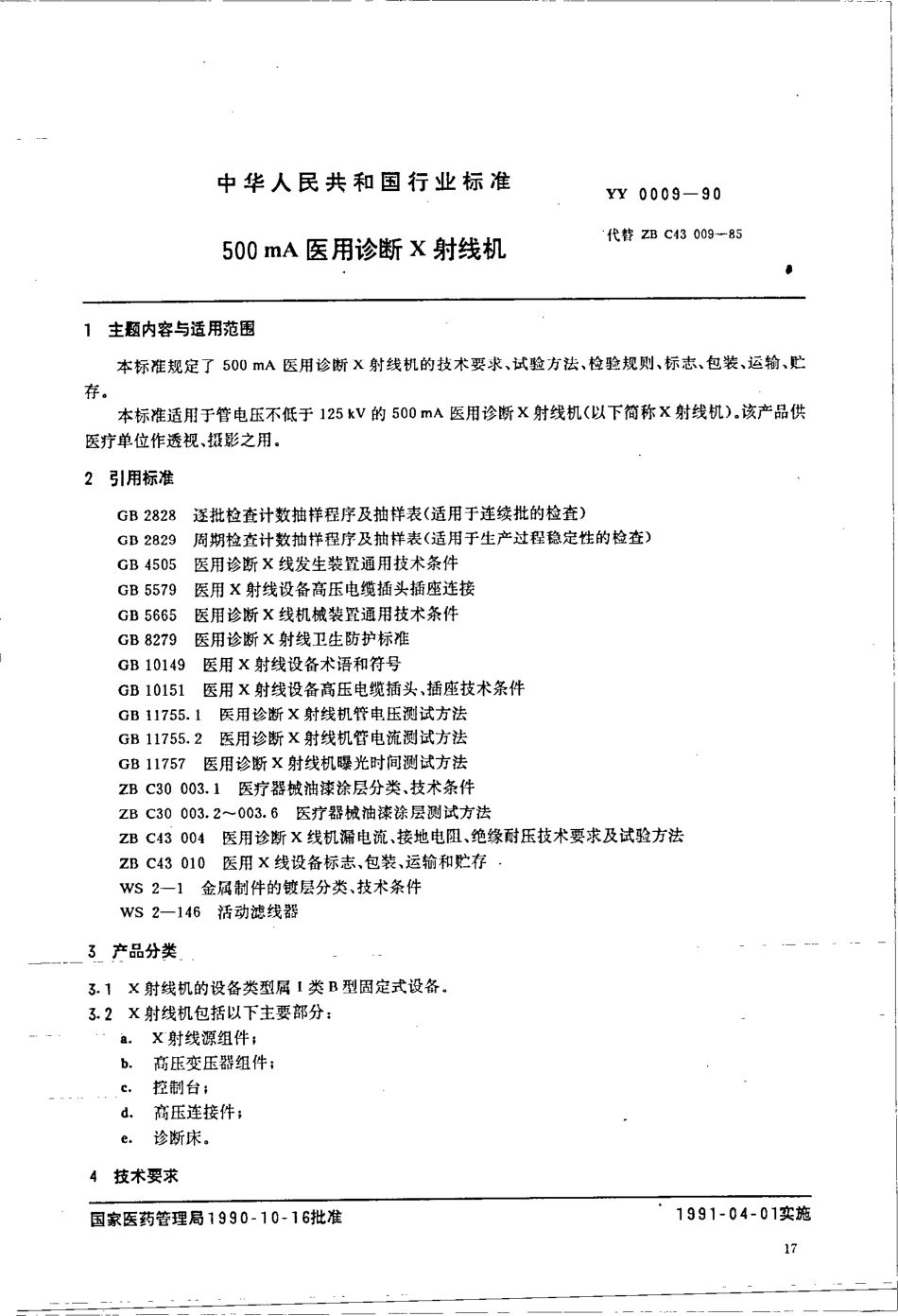 yy0009-1990 500MA医用诊断X射线机.pdf_第1页