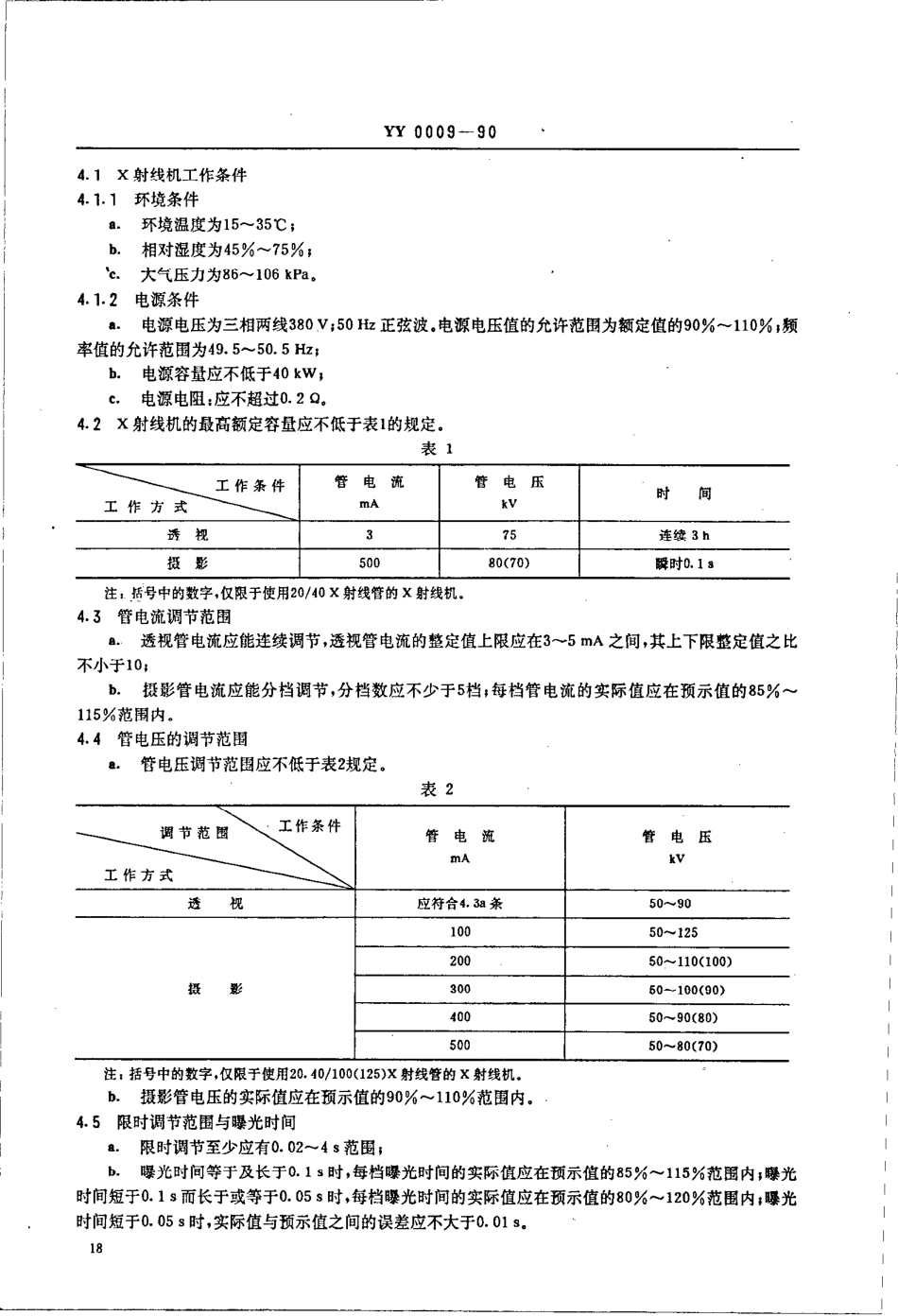 yy0009-1990 500MA医用诊断X射线机.pdf_第2页