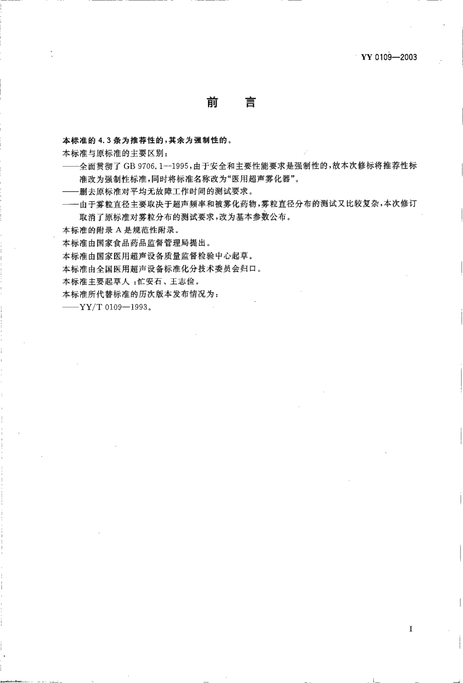 yy0109-2003 医用超声雾化器.pdf_第2页