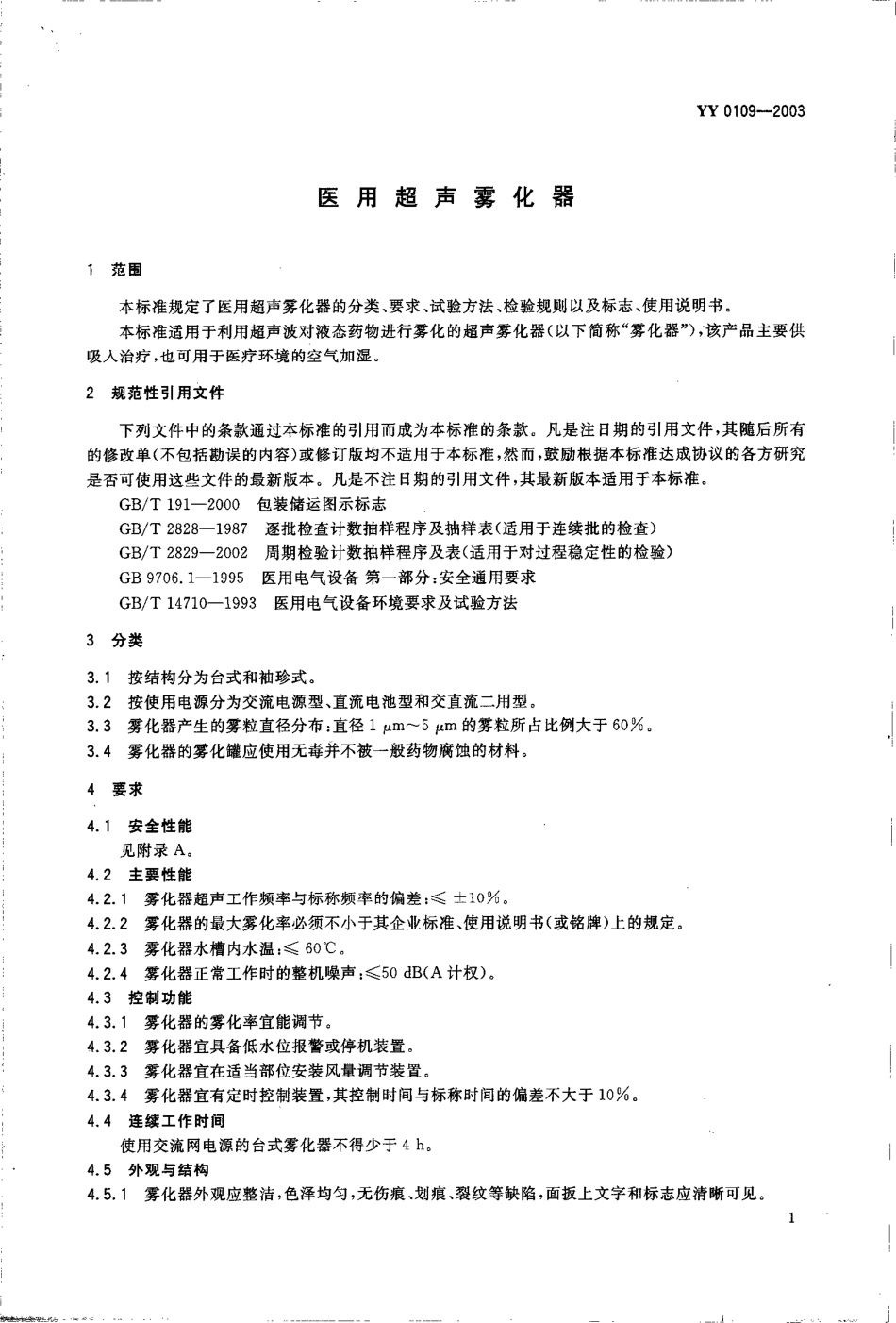 yy0109-2003 医用超声雾化器.pdf_第3页