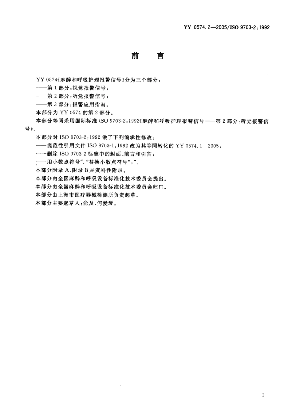 YY 0574.2-2005 麻醉和呼吸护理报警信号 第2部分 听觉报警信号.pdf_第2页