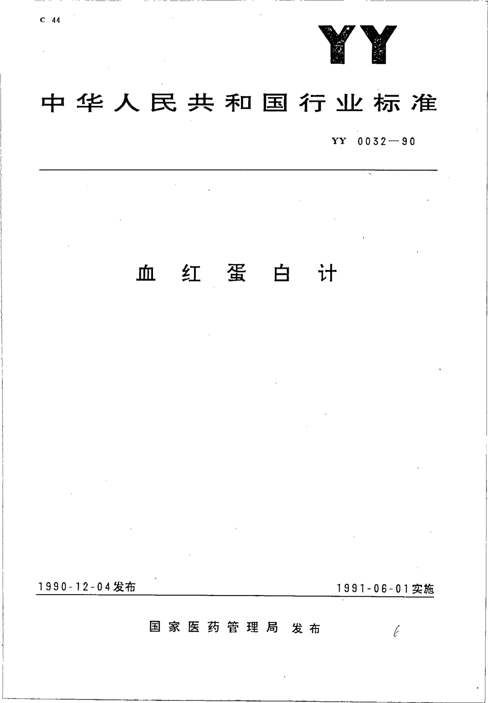 YY0032-1990 硬质合金镶片持针钳.pdf_第1页