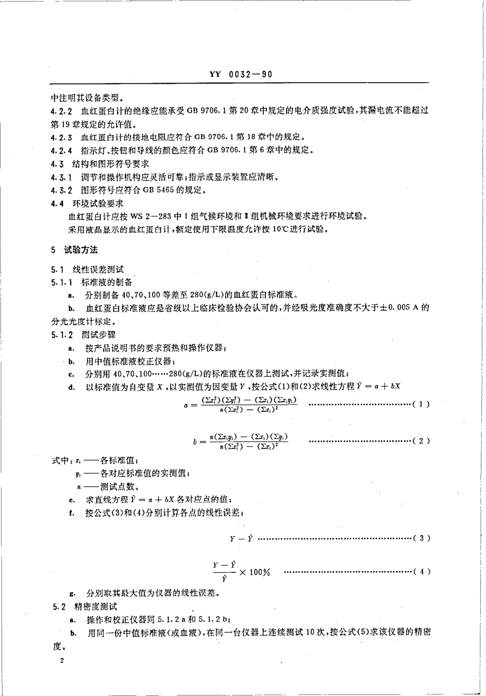 YY0032-1990 硬质合金镶片持针钳.pdf_第3页