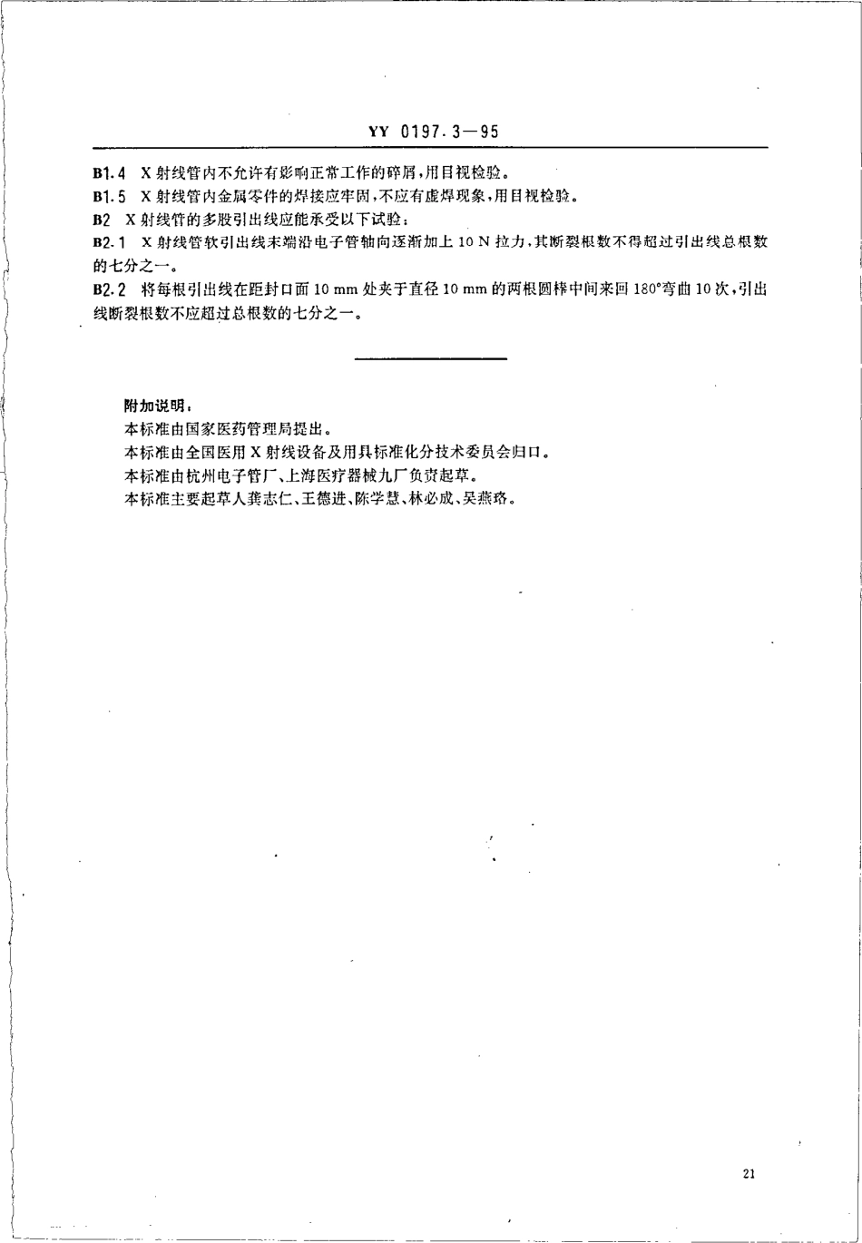 yy0197.4-1995 医用X射线管详细规范 XD4-2、9-100X射线管.pdf_第1页