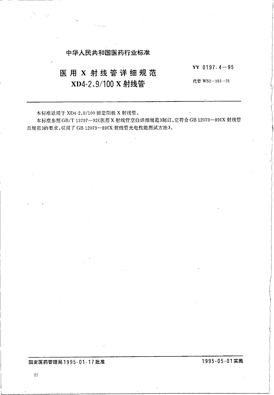 yy0197.4-1995 医用X射线管详细规范 XD4-2、9-100X射线管.pdf_第2页