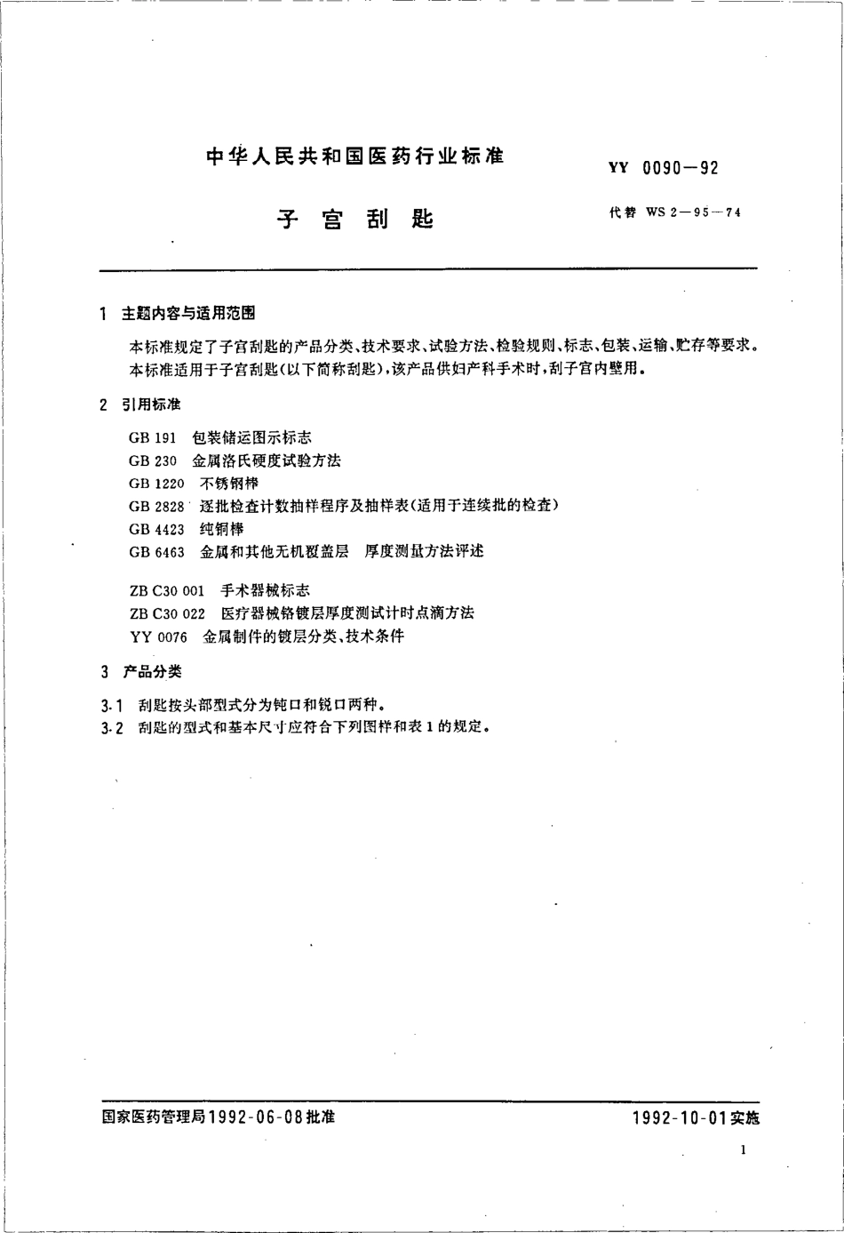 yy0090-1992 子宫刮匙.pdf_第2页