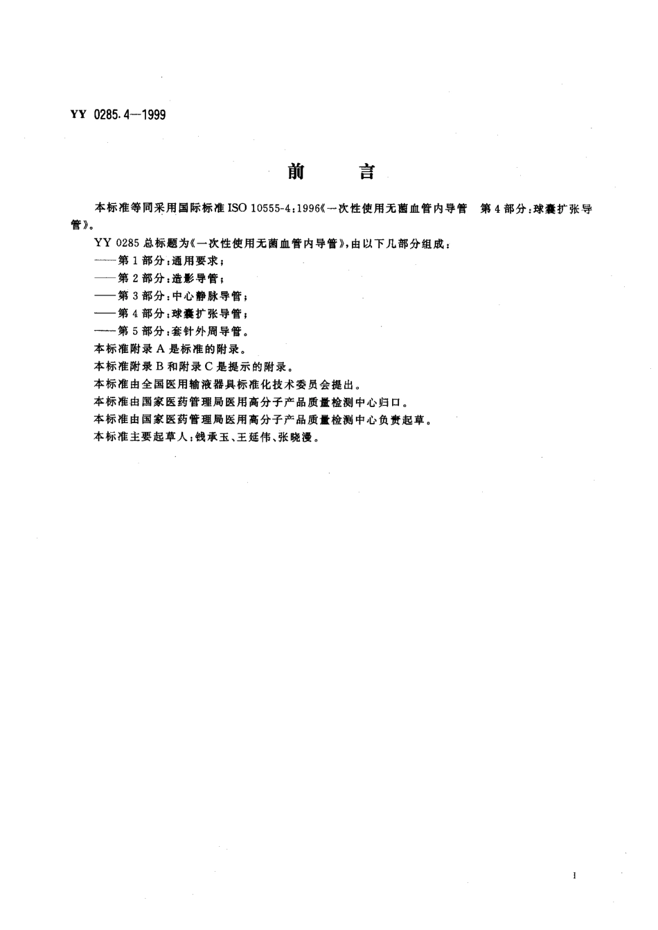 yy0285.4-1999 一次性使用无菌血管内导管 第 4 部分-球囊扩张导管.pdf_第3页