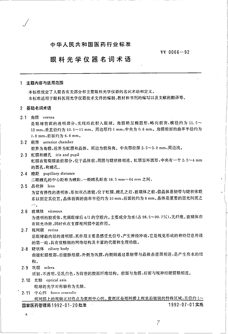 yy0066-1992 眼科光学仪器名词术语.pdf_第1页