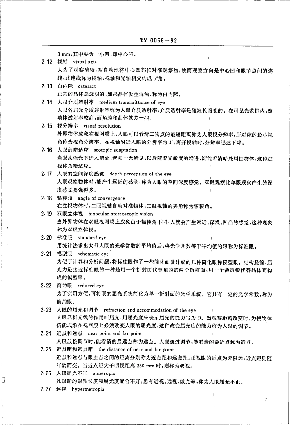 yy0066-1992 眼科光学仪器名词术语.pdf_第2页