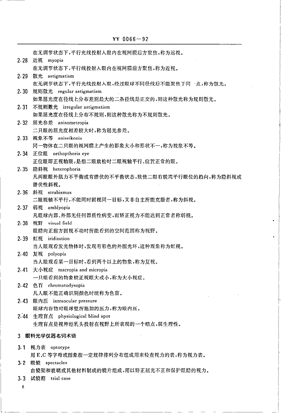 yy0066-1992 眼科光学仪器名词术语.pdf_第3页