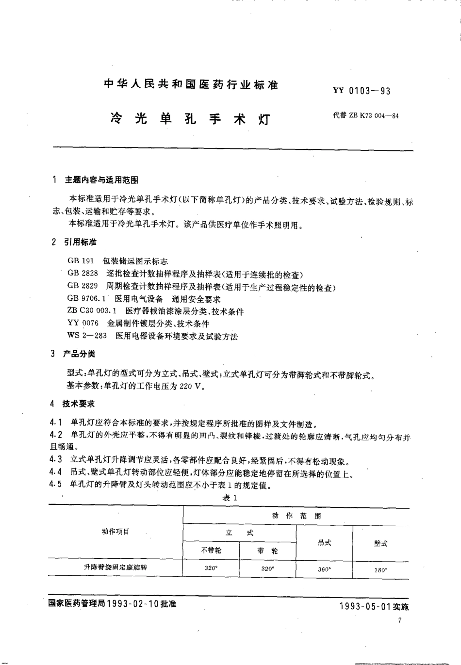 yy0103-1993 冷光单孔手术灯.pdf_第1页