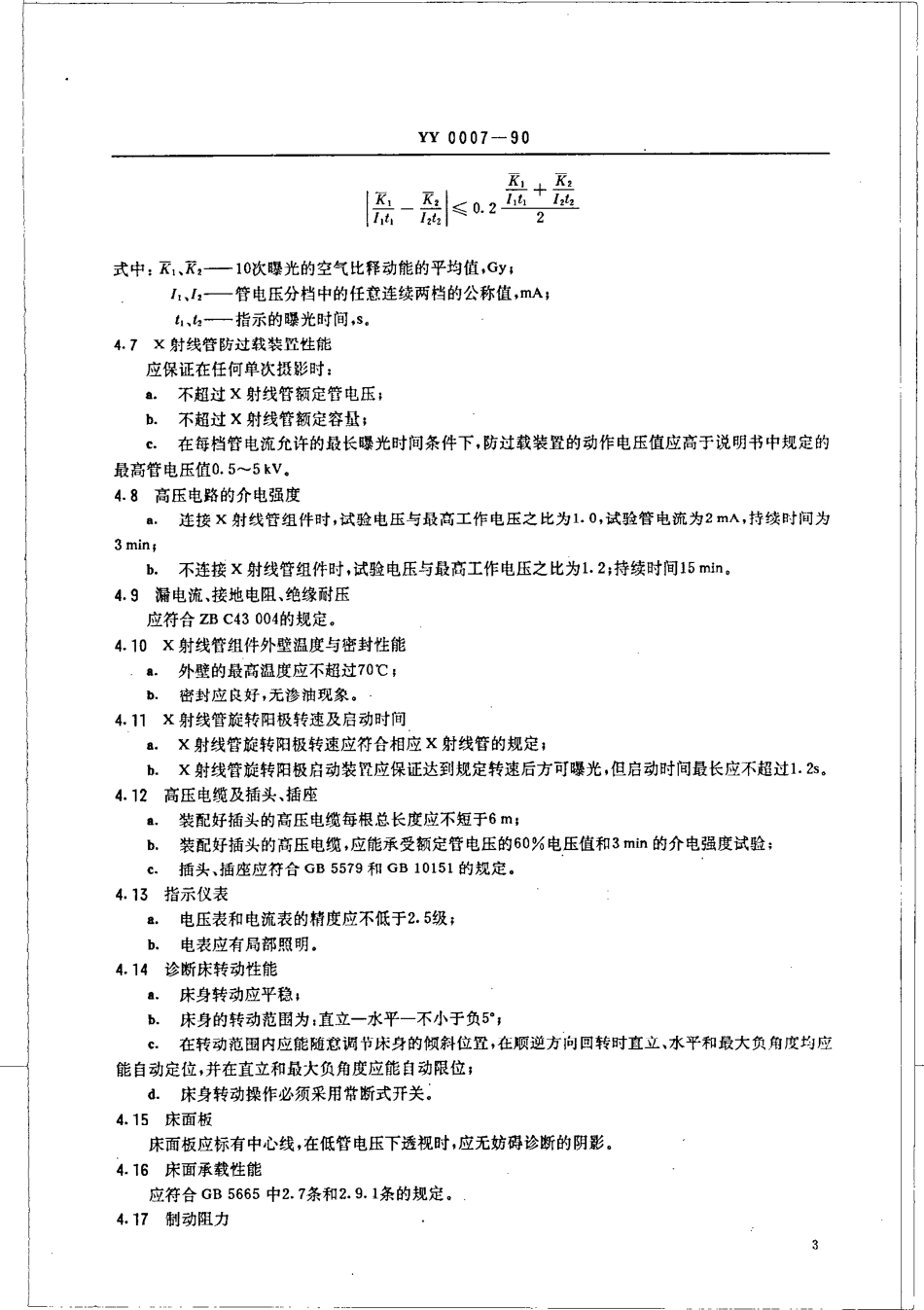 yy0007-1990 200MA医用诊断X射线机.pdf_第3页