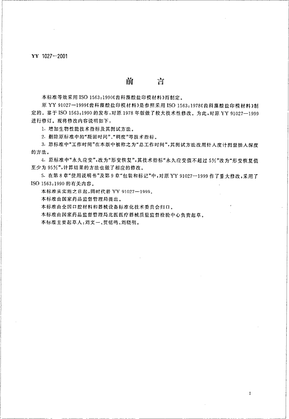 yy 1027-2001 齿科藻酸盐印模材料.pdf_第2页