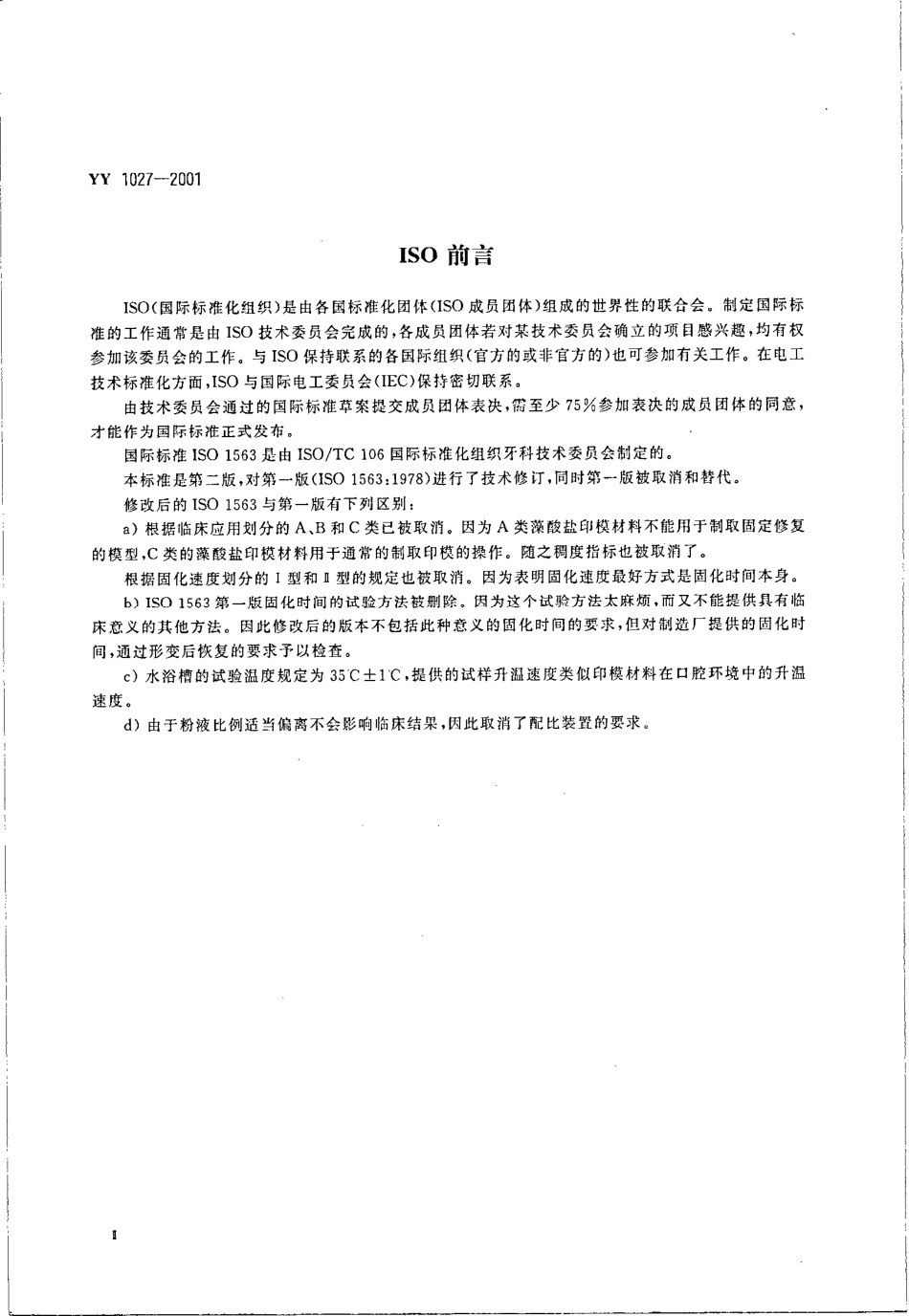 yy 1027-2001 齿科藻酸盐印模材料.pdf_第3页