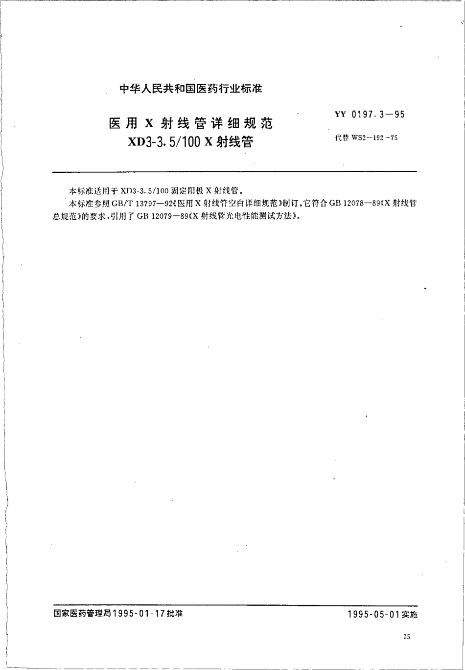 yy0197.3-1995 医用X射线管详细规范 XD3-3.5-100X射线管.pdf_第1页